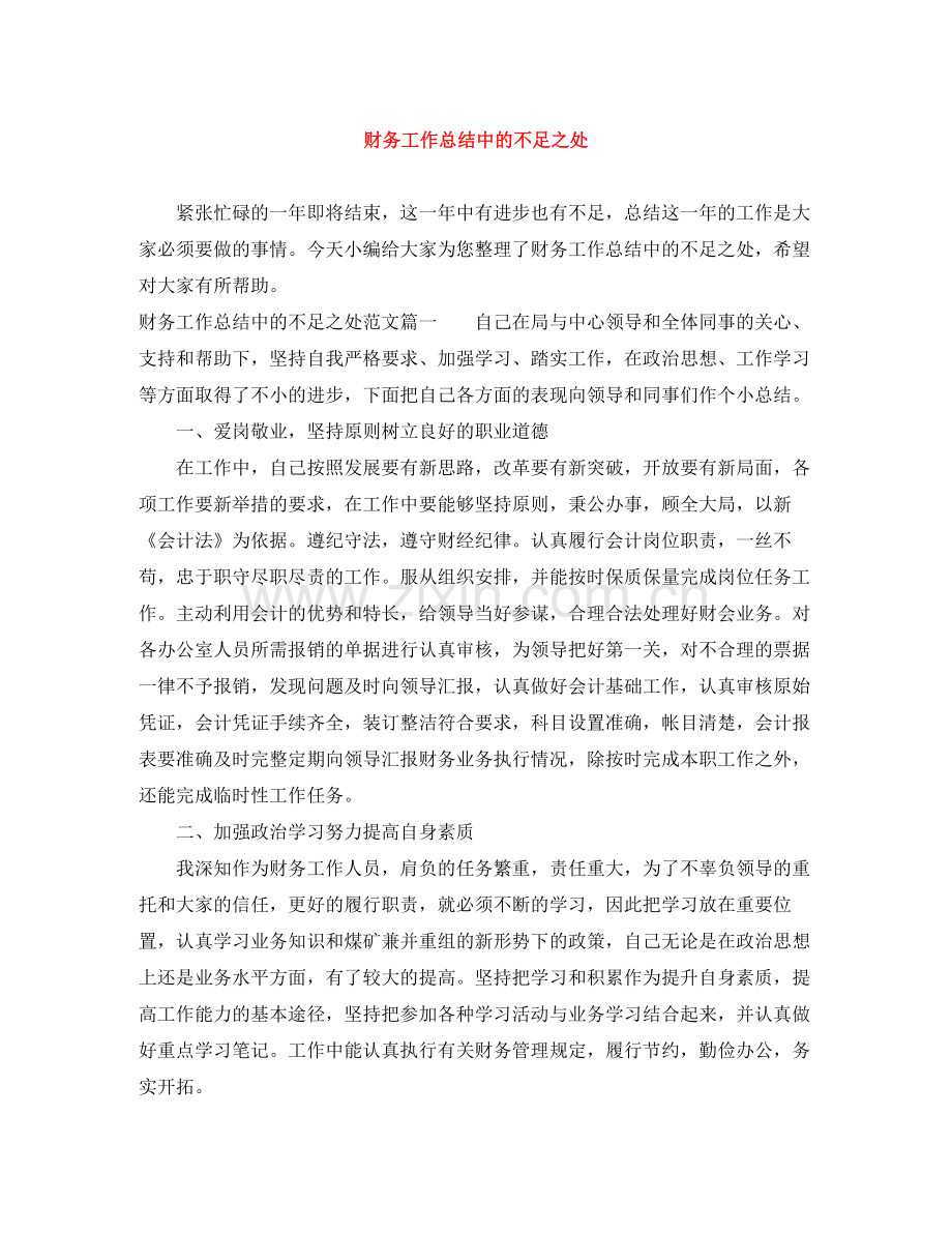 财务工作总结中的不足之处.docx_第1页