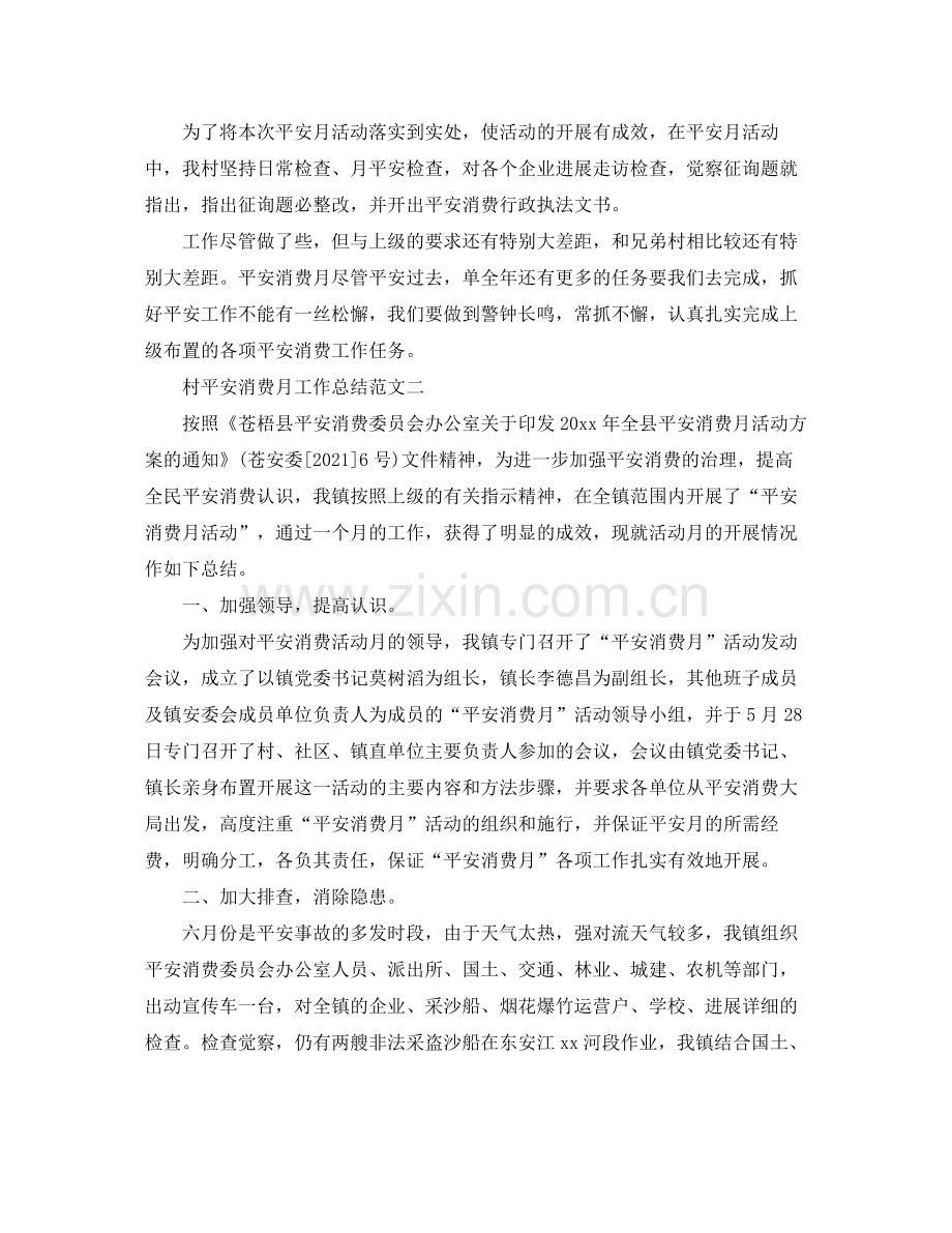 2021年工作参考总结村安全生产月工作参考总结.docx_第2页