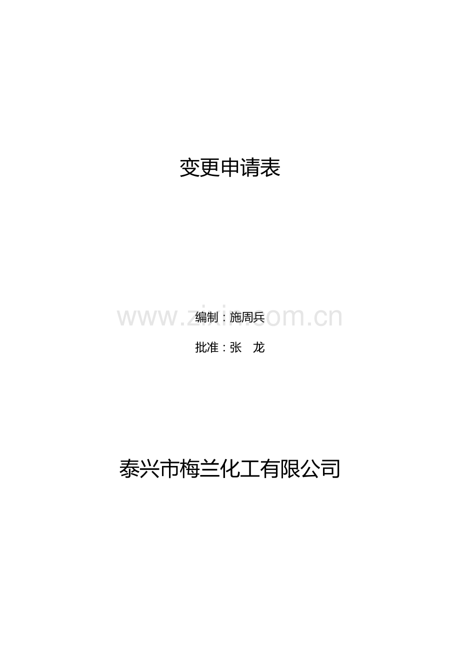 变更申请审批表.doc_第1页