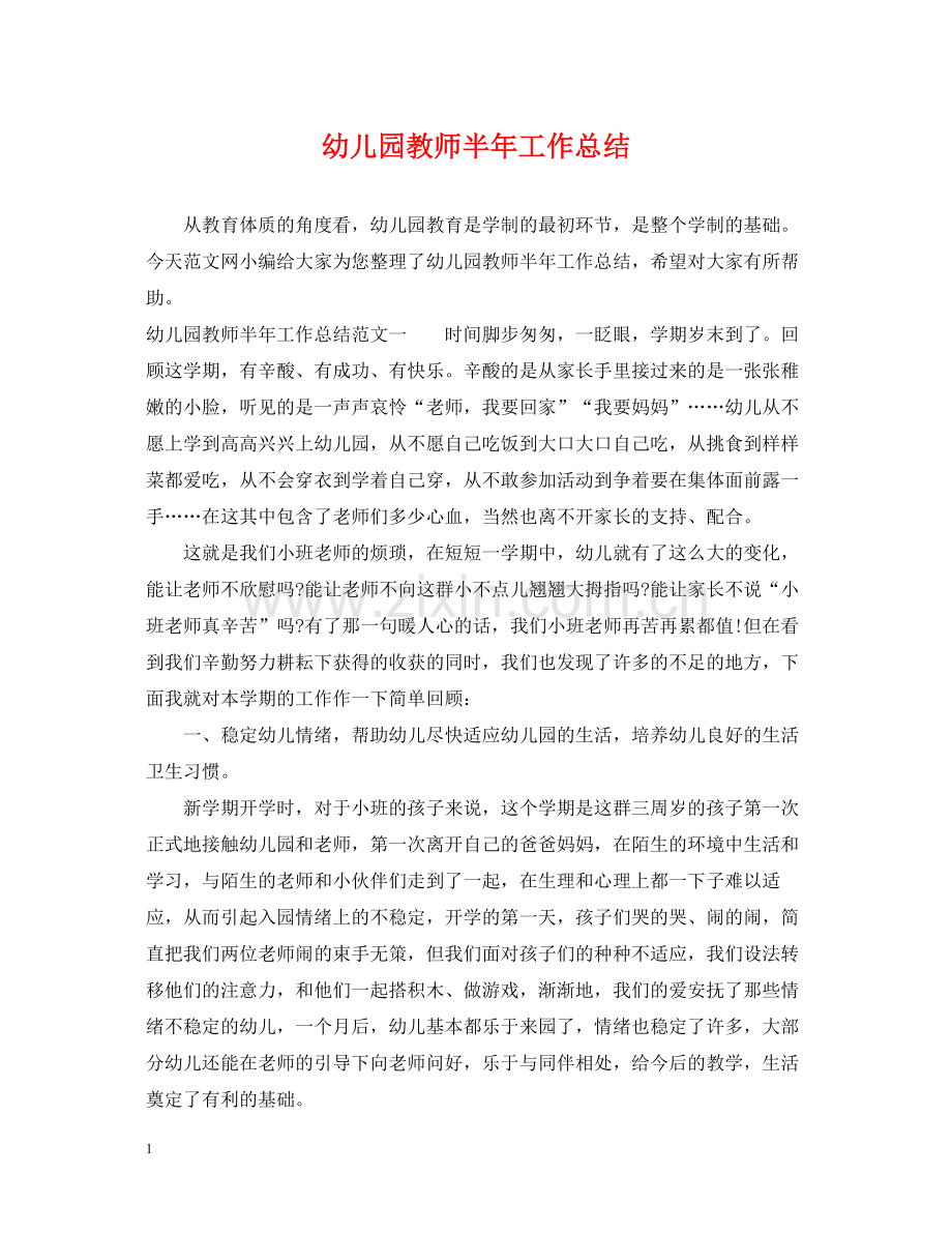 幼儿园教师半年工作总结.docx_第1页