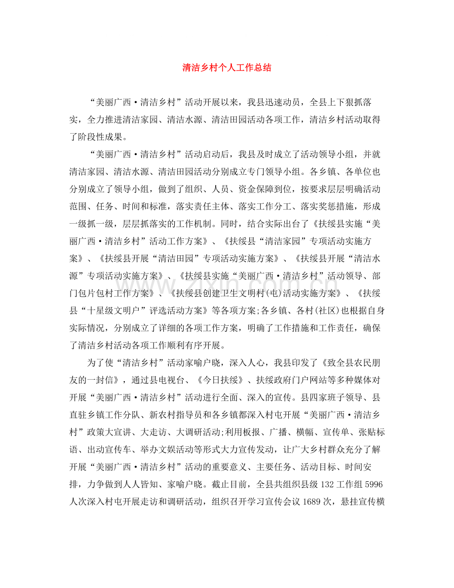 清洁乡村个人工作总结.docx_第1页