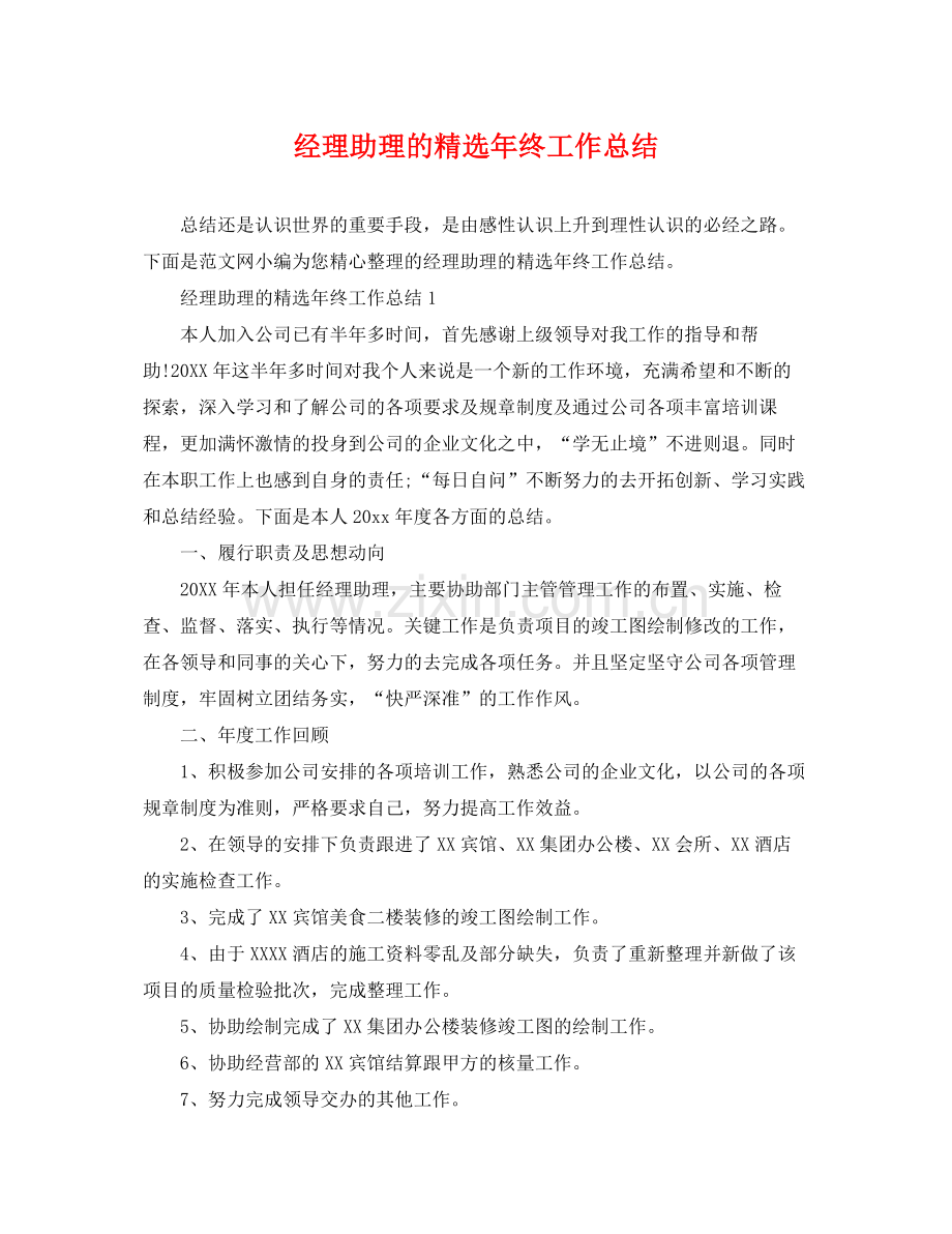 经理助理的年终工作总结 .docx_第1页