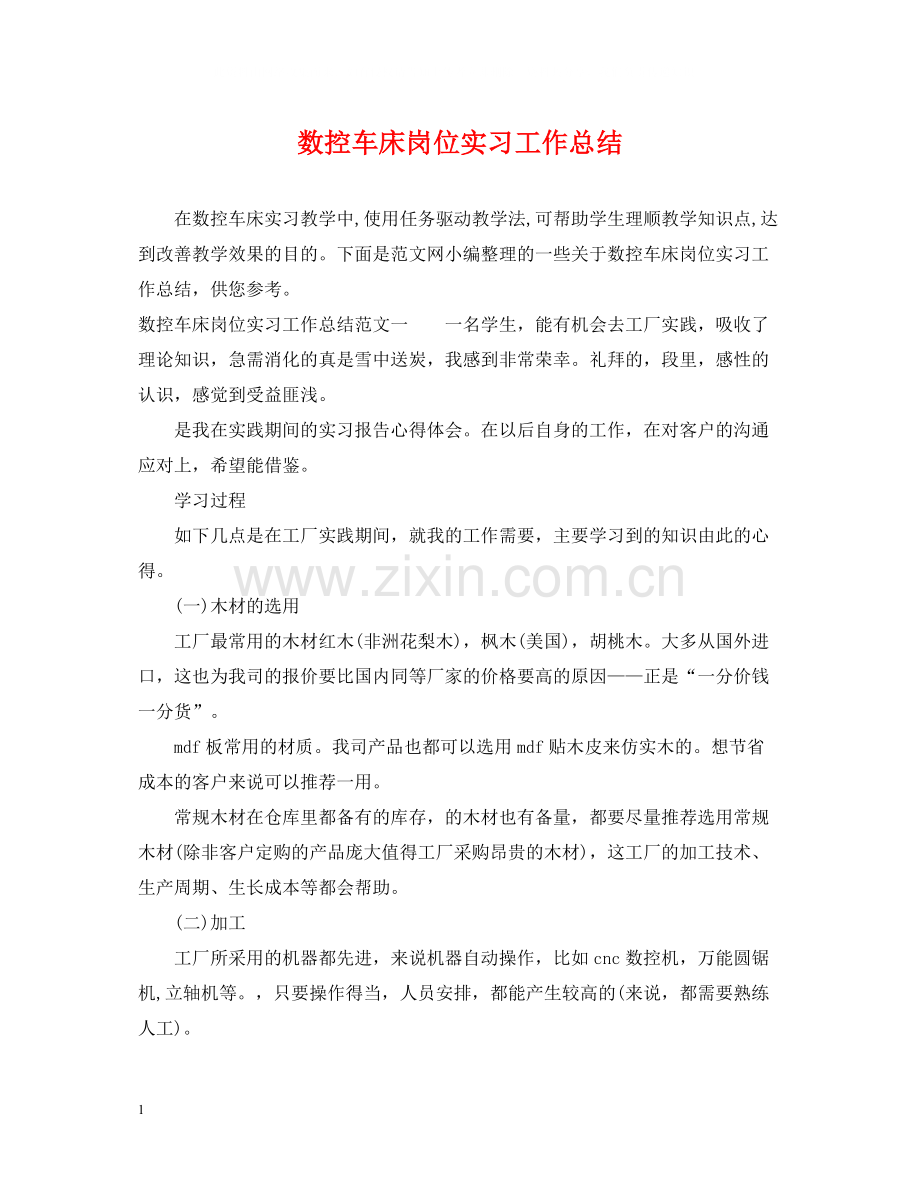 数控车床岗位实习工作总结.docx_第1页