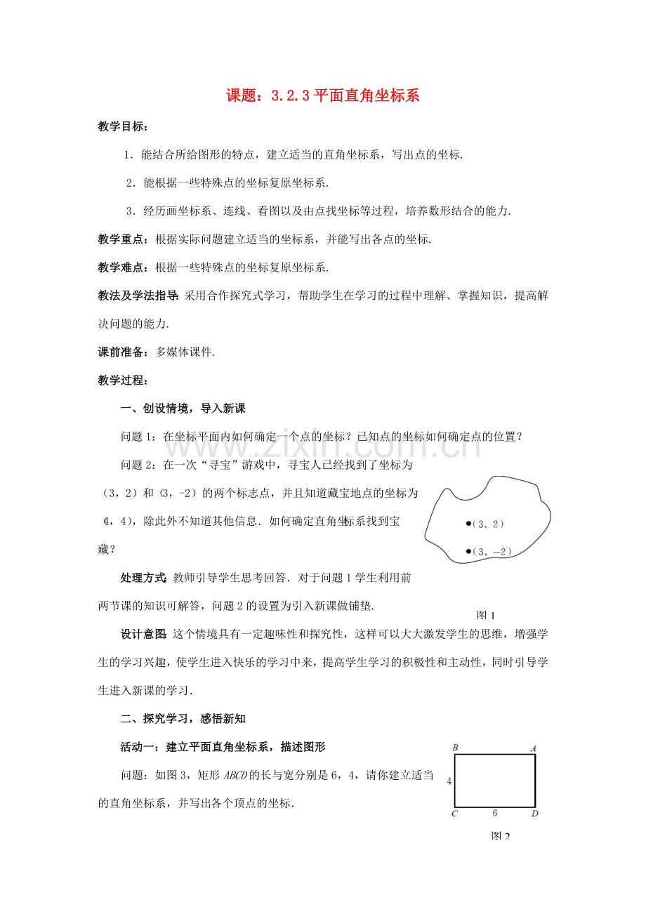 八年级数学上册 3.2.3 平面直角坐标系教案 （新版）北师大版-（新版）北师大版初中八年级上册数学教案.doc_第1页