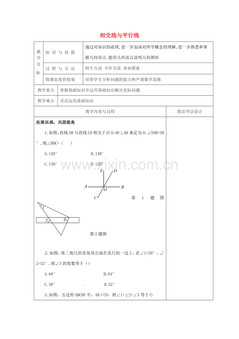 吉林省长春市双阳区七年级数学上册 第五章 相交线与平行线复习课教案1 （新版）华东师大版-（新版）华东师大版初中七年级上册数学教案.doc_第1页