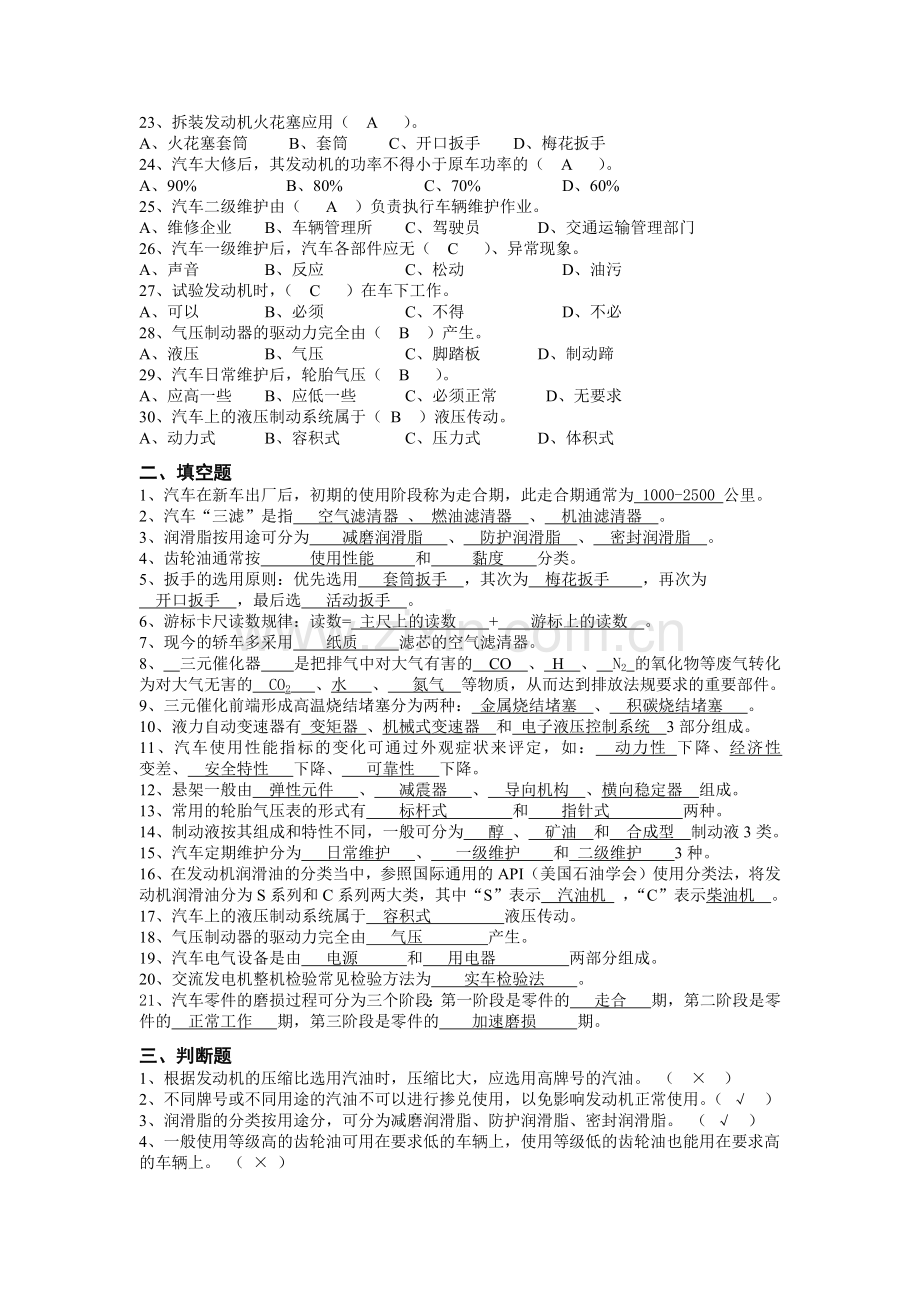 《汽车维护与保养》期末复习题.docx_第2页