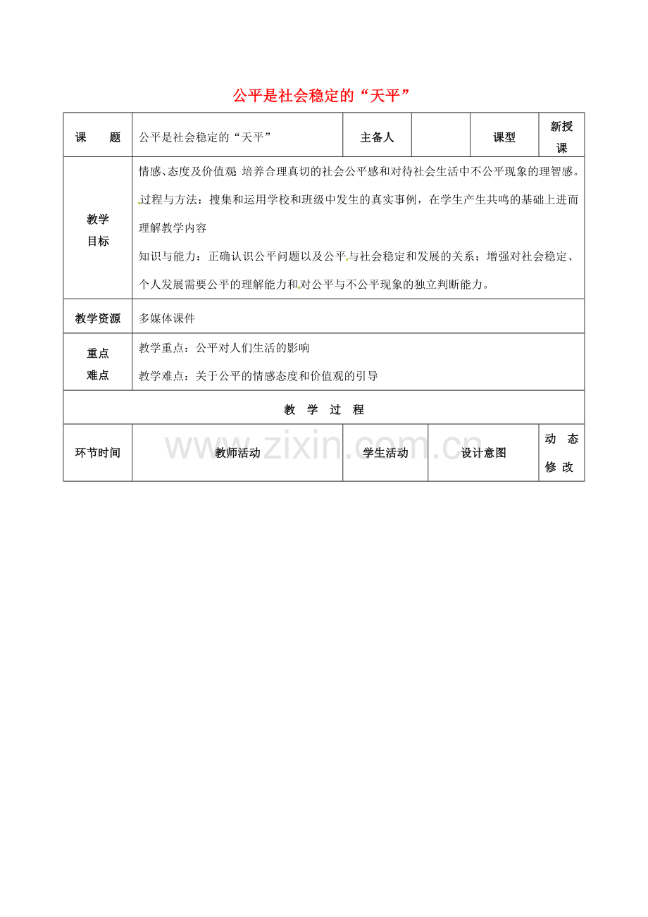 吉林省双辽市八年级政治下册 第四单元 我们崇尚公平和正义 第九课 我们崇尚公平 第1框 公平是社会稳定的教案 新人教版-新人教版初中八年级下册政治教案.doc_第1页