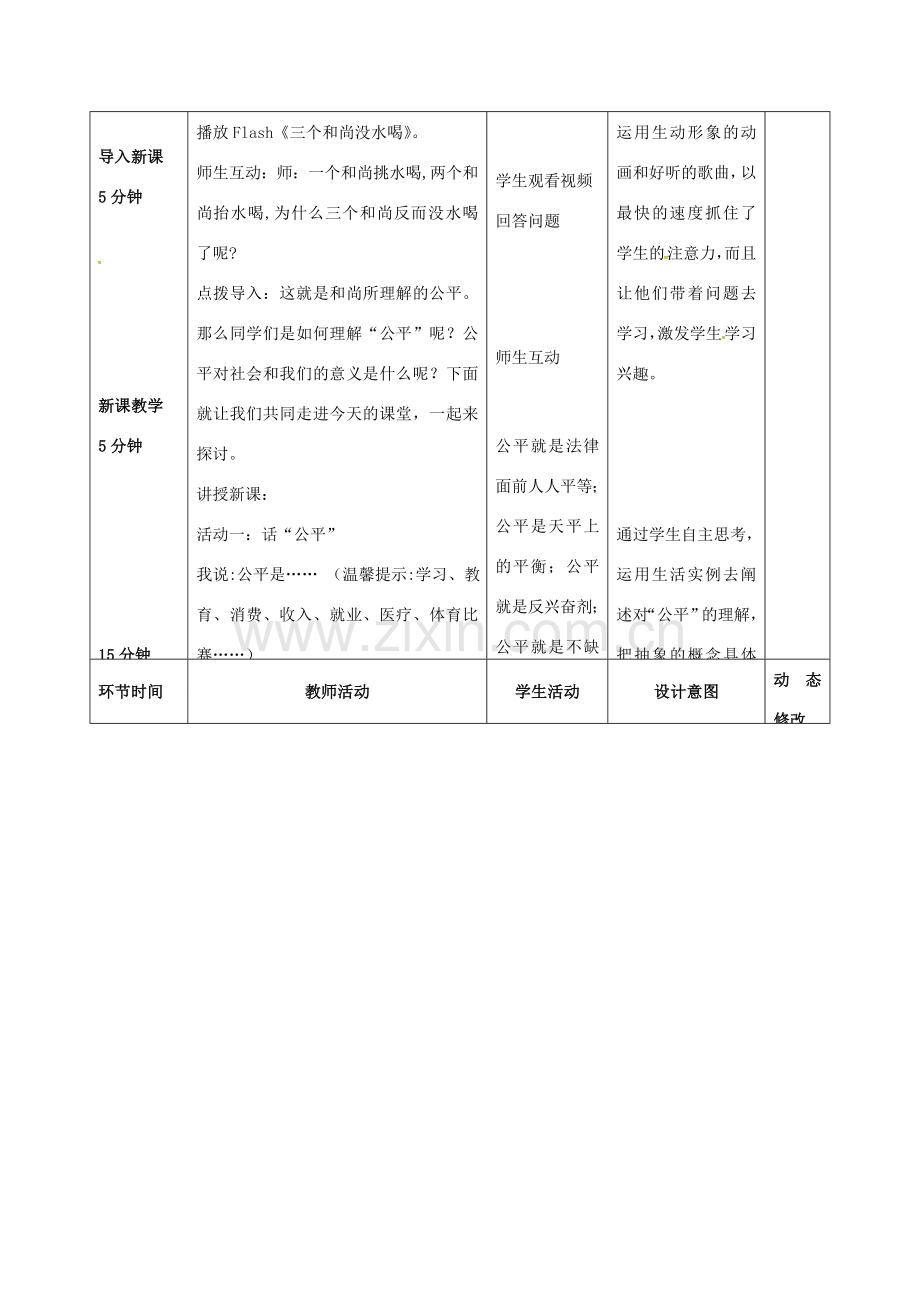 吉林省双辽市八年级政治下册 第四单元 我们崇尚公平和正义 第九课 我们崇尚公平 第1框 公平是社会稳定的教案 新人教版-新人教版初中八年级下册政治教案.doc_第2页