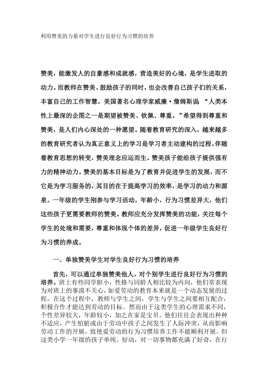利用赞美的力量对学生进行良好行为习惯的培养.doc_第1页