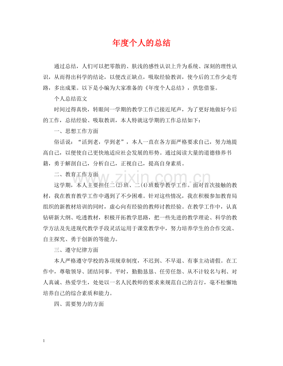 2020年度个人的总结.docx_第1页