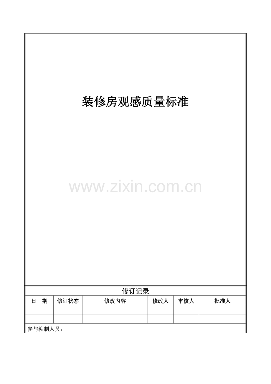 精装修房观感质量标准.docx_第1页