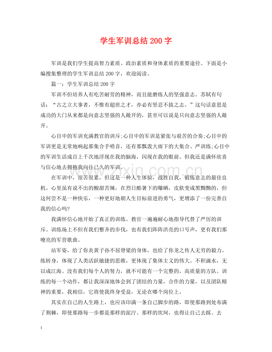 学生军训总结200字.docx_第1页