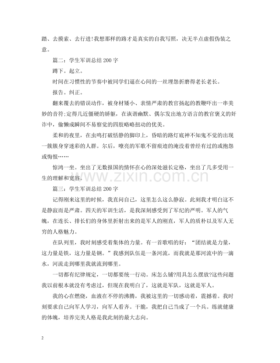 学生军训总结200字.docx_第2页
