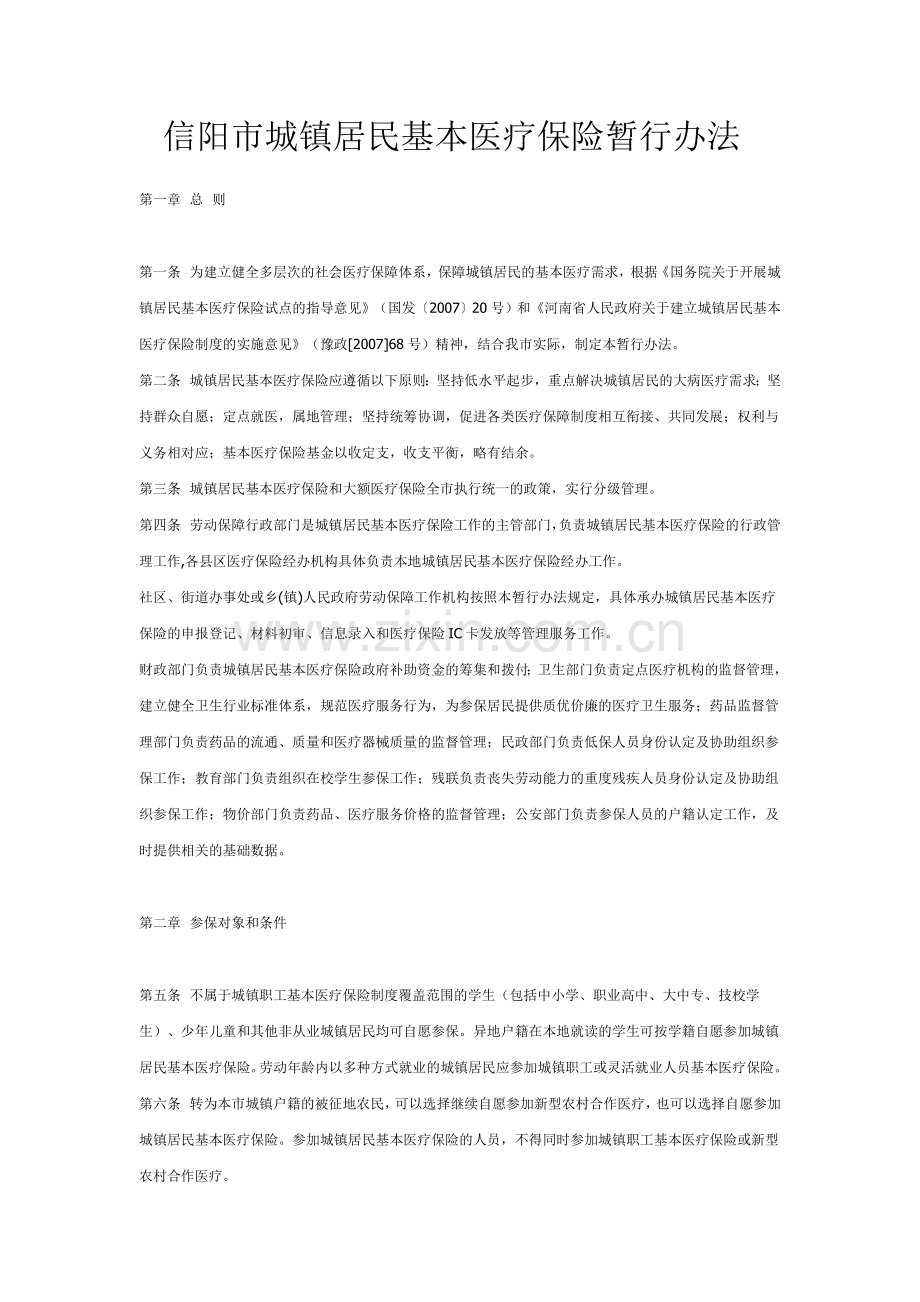 信阳市城镇居民基本医疗保险暂行办法.doc_第1页