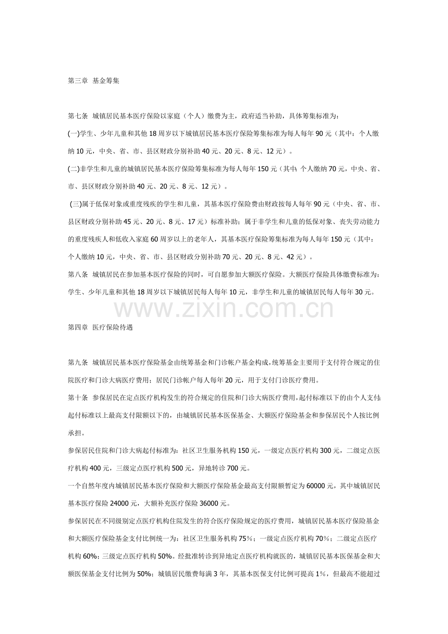 信阳市城镇居民基本医疗保险暂行办法.doc_第2页