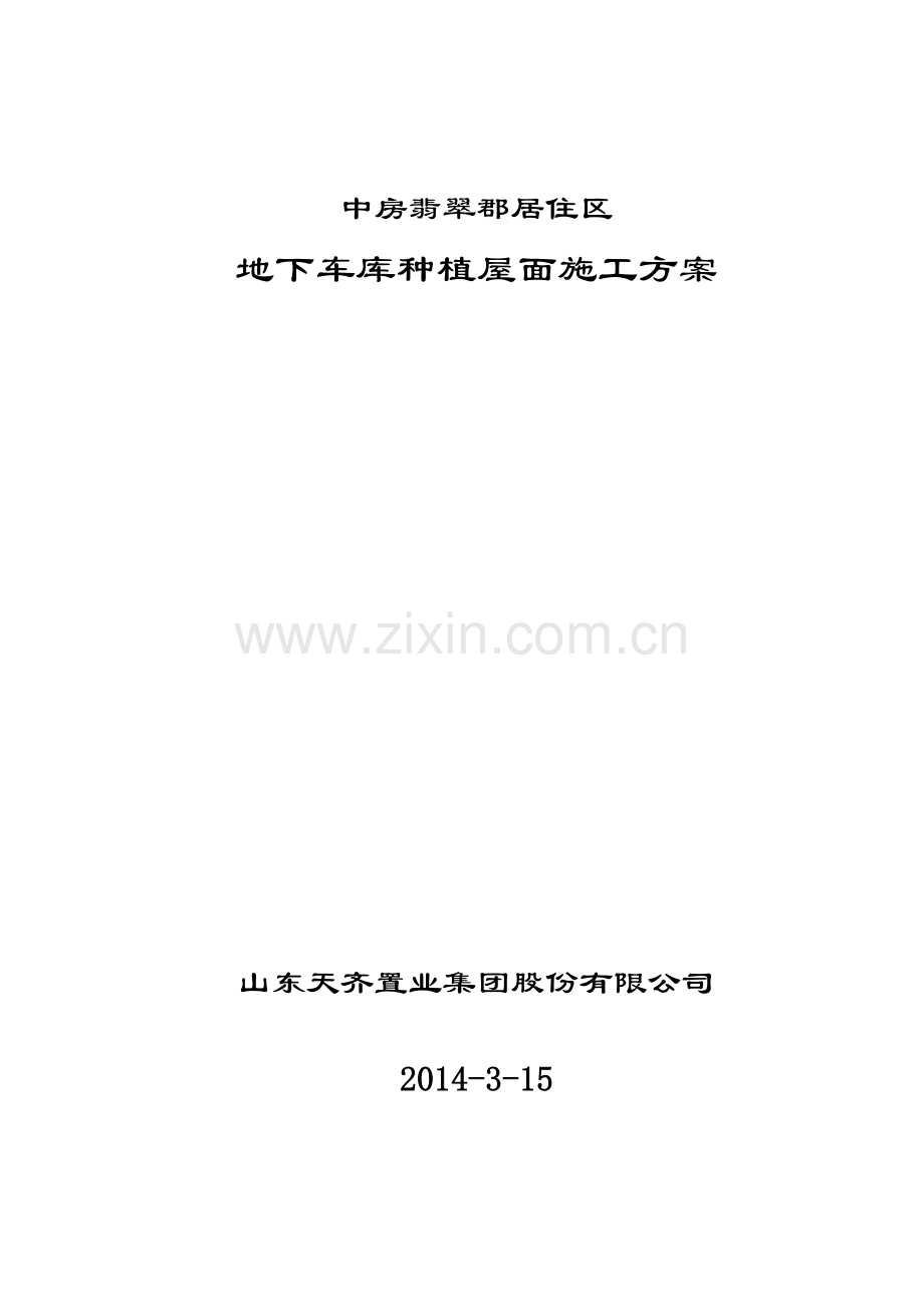 中房翡翠郡居住区地下车库种植屋面施工方案.docx_第1页