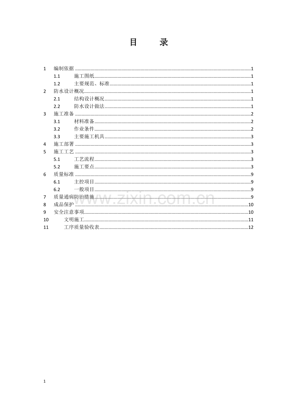 中房翡翠郡居住区地下车库种植屋面施工方案.docx_第2页