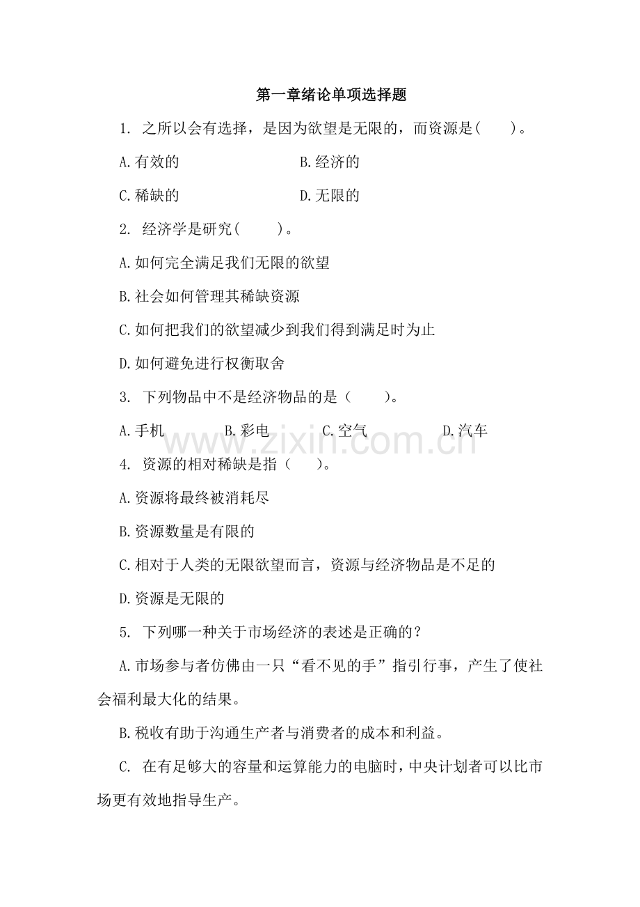 微观经济学绪论单项选择题.docx_第1页