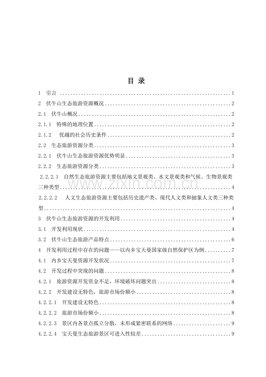 河南省伏牛山生态旅游资源开发与管理对策研究.doc_第1页