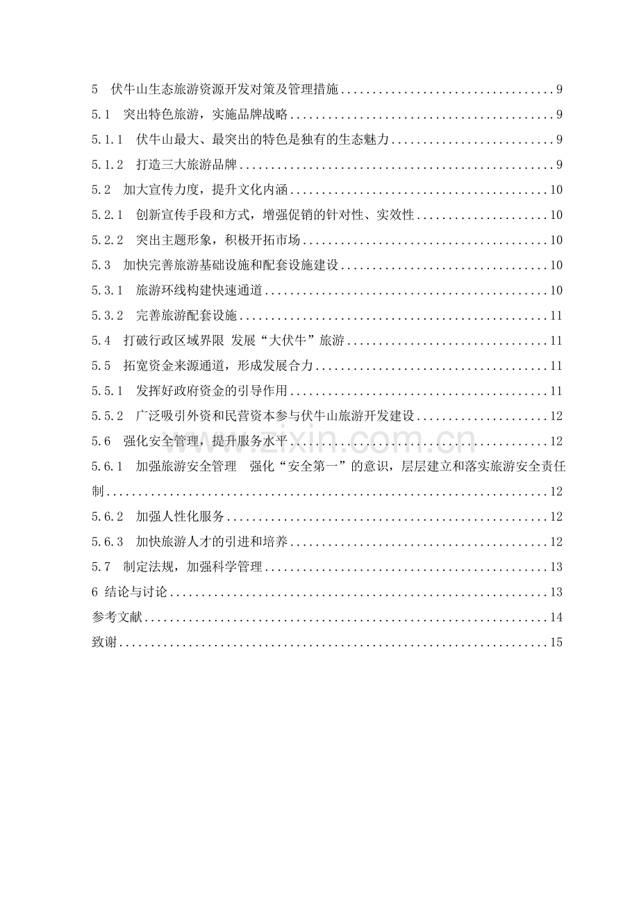 河南省伏牛山生态旅游资源开发与管理对策研究.doc_第2页