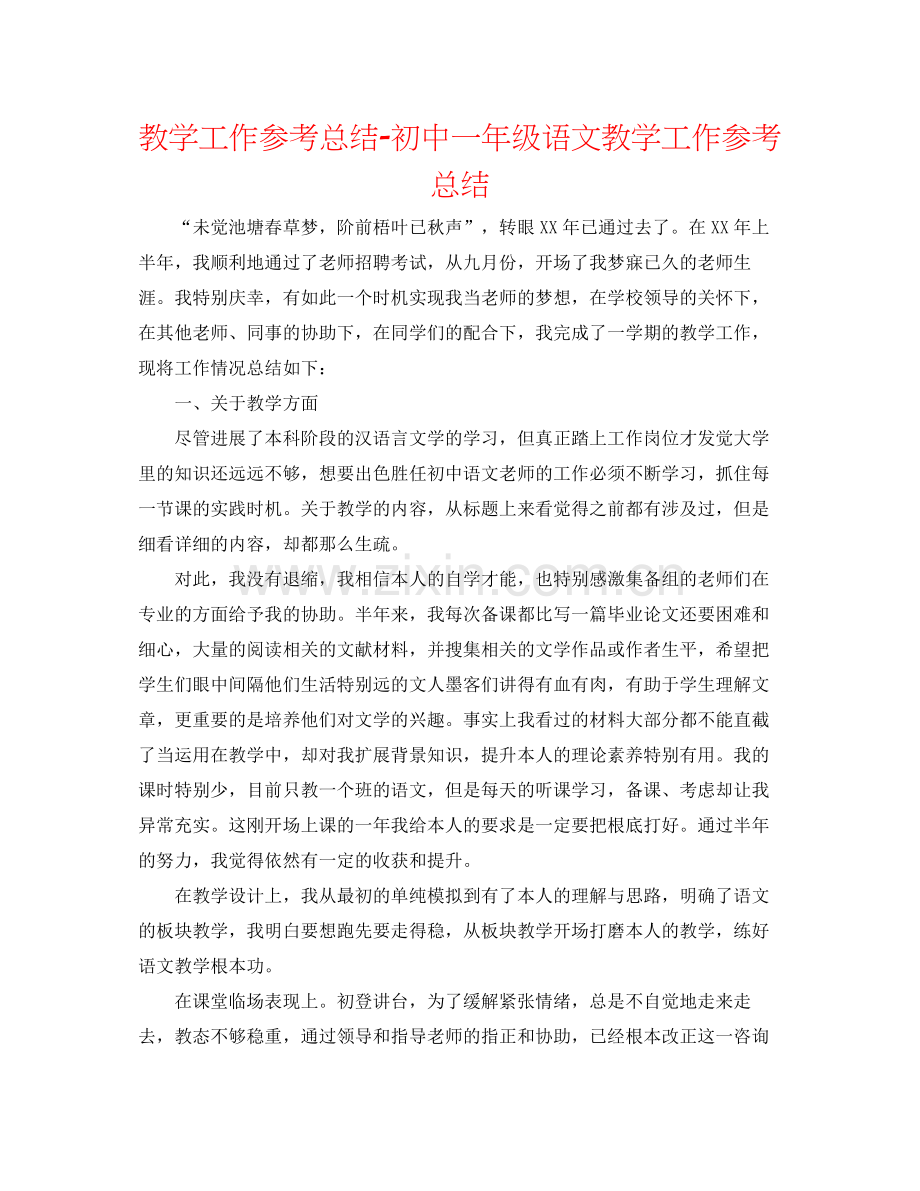 教学工作参考总结初中一年级语文教学工作参考总结.docx_第1页