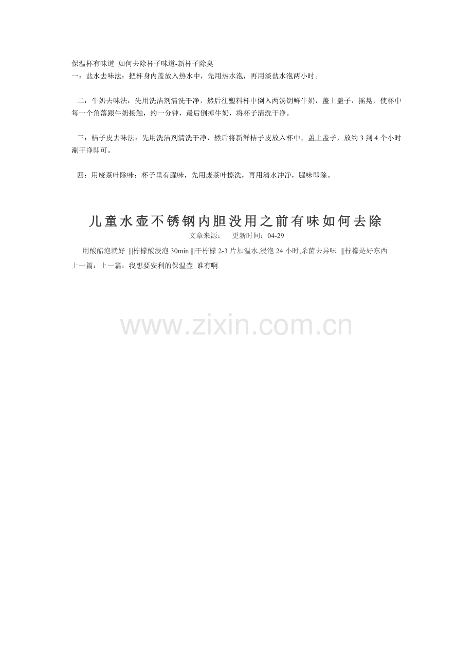 保温杯有味道 如何去除杯子味道.doc_第1页