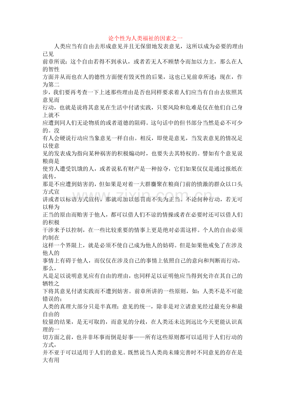 论个性为人类福祉的因素之一.doc_第1页