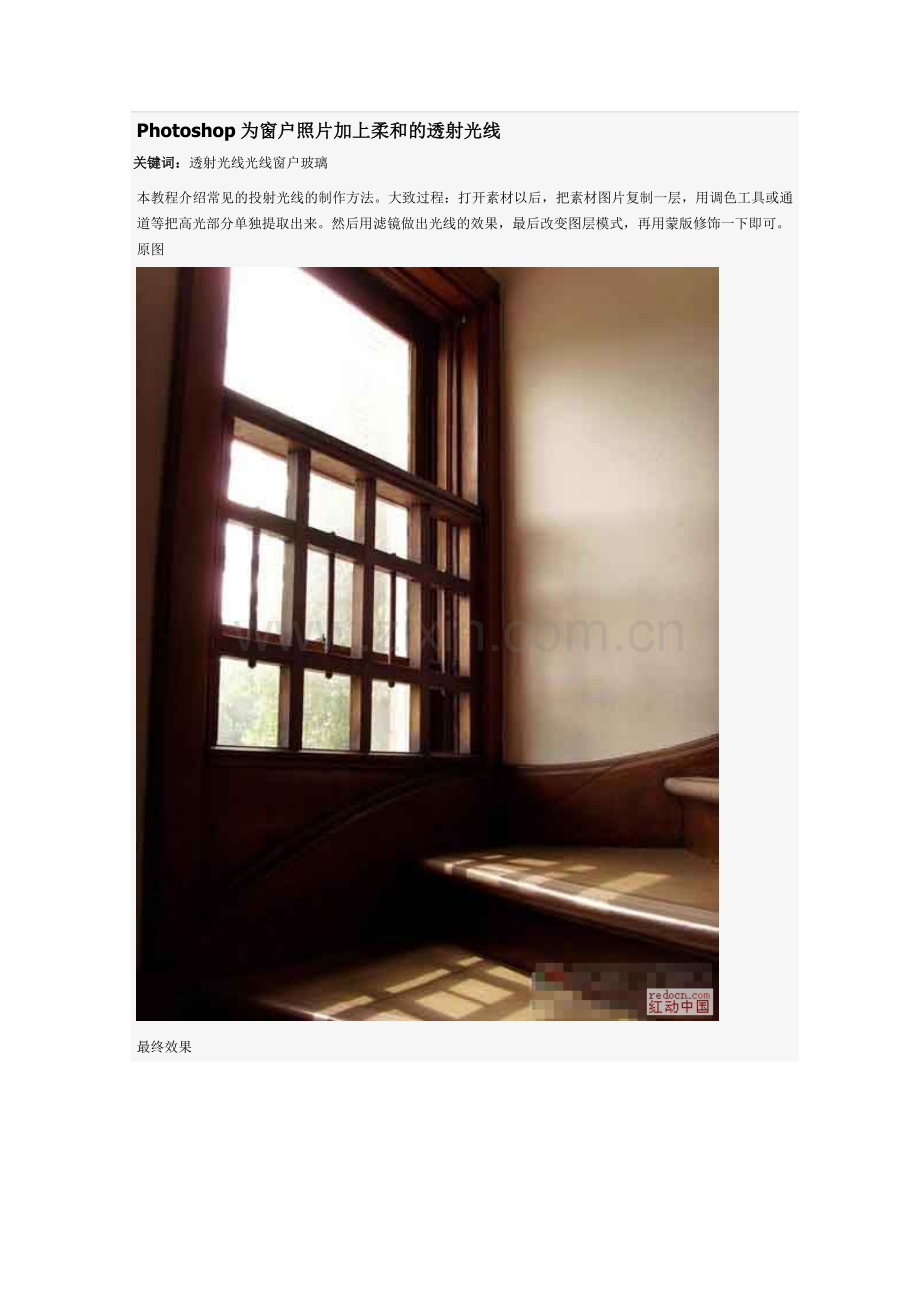 Photoshop为窗户照片加上柔和的透射光线.doc_第1页