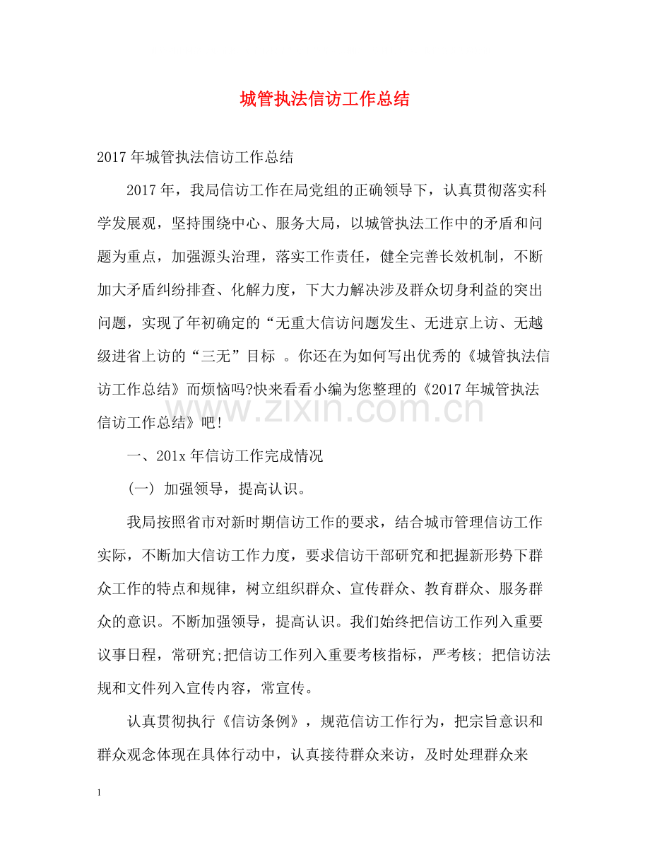 城管执法信访工作总结2.docx_第1页