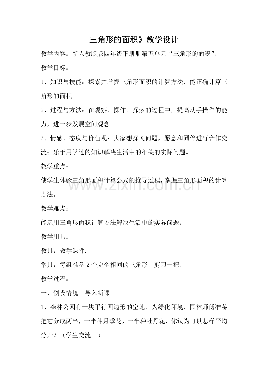 三角形的面积教学设计 (2).doc_第1页