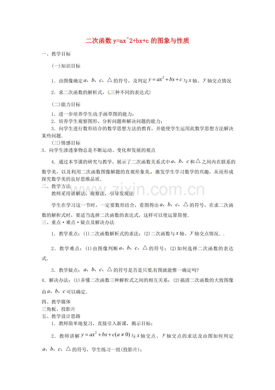 秋九年级数学上册 22.1.6 二次函数yax2bxc的图象和性质教学设计 （新版）新人教版-（新版）新人教版初中九年级上册数学教案.doc_第1页