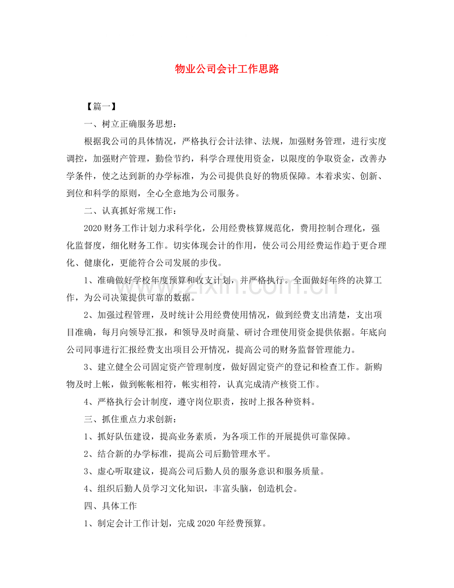 物业公司会计工作思路.docx_第1页