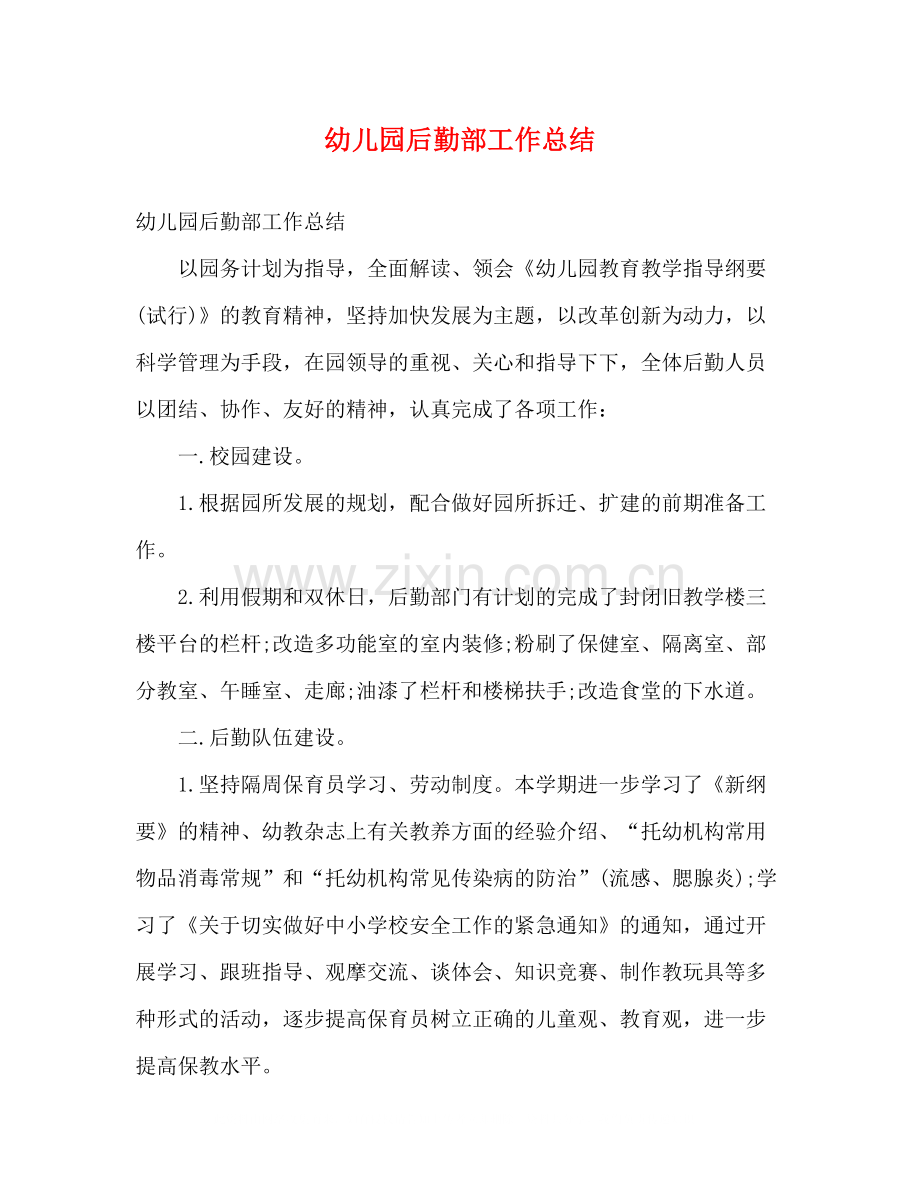幼儿园后勤部工作总结.docx_第1页