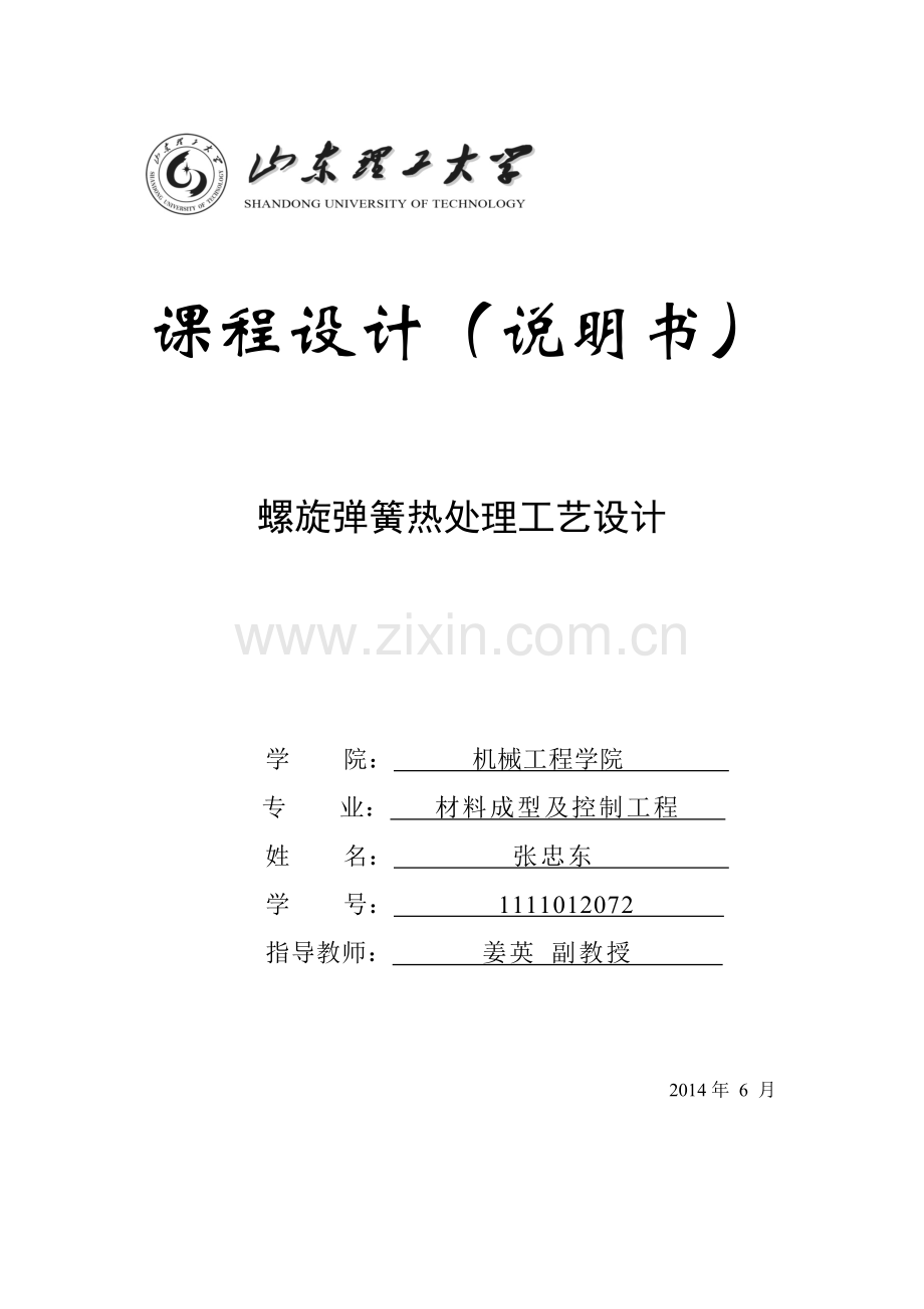 张忠东课程设计热处理工序.docx_第1页