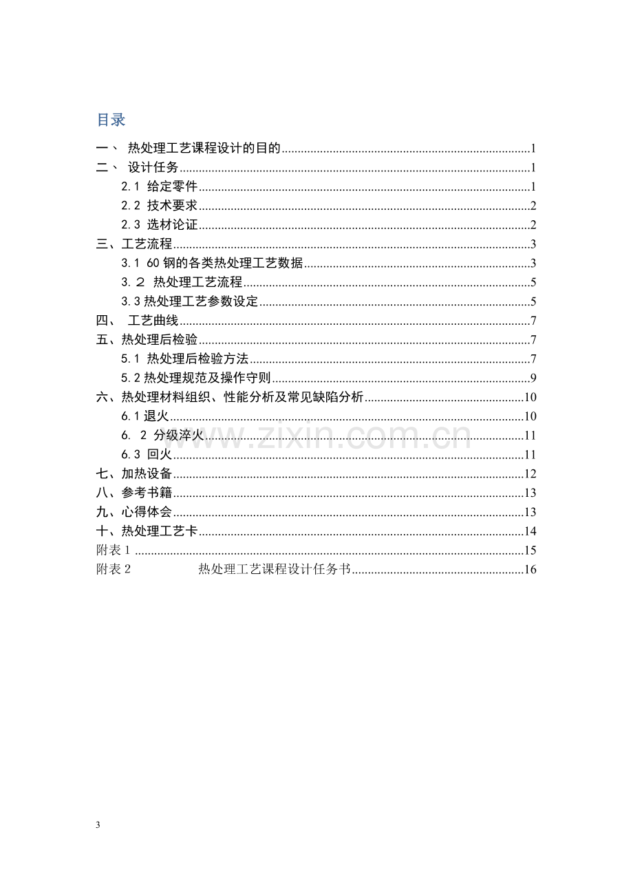 张忠东课程设计热处理工序.docx_第2页