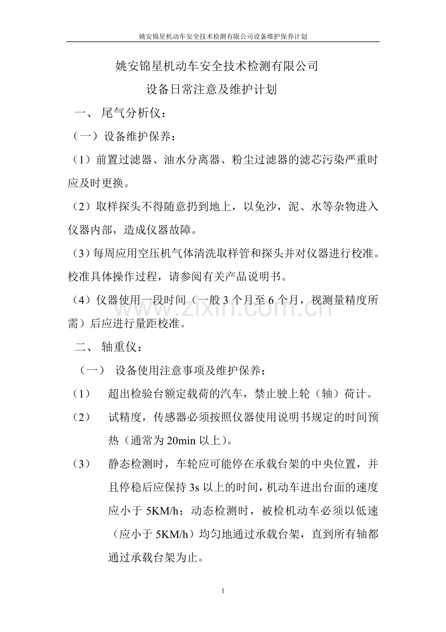 检测设备维护计划.doc_第1页