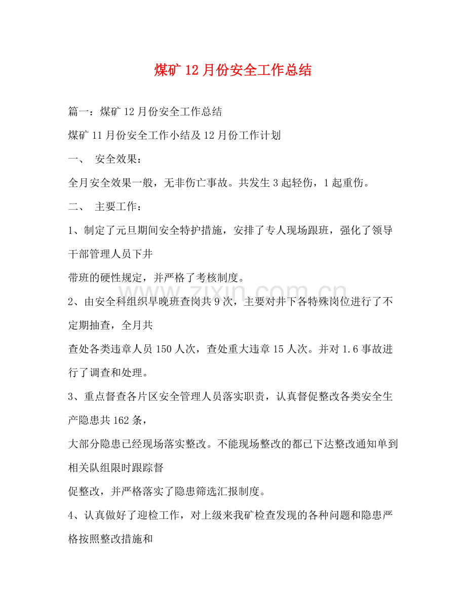 煤矿12月份安全工作总结.docx_第1页
