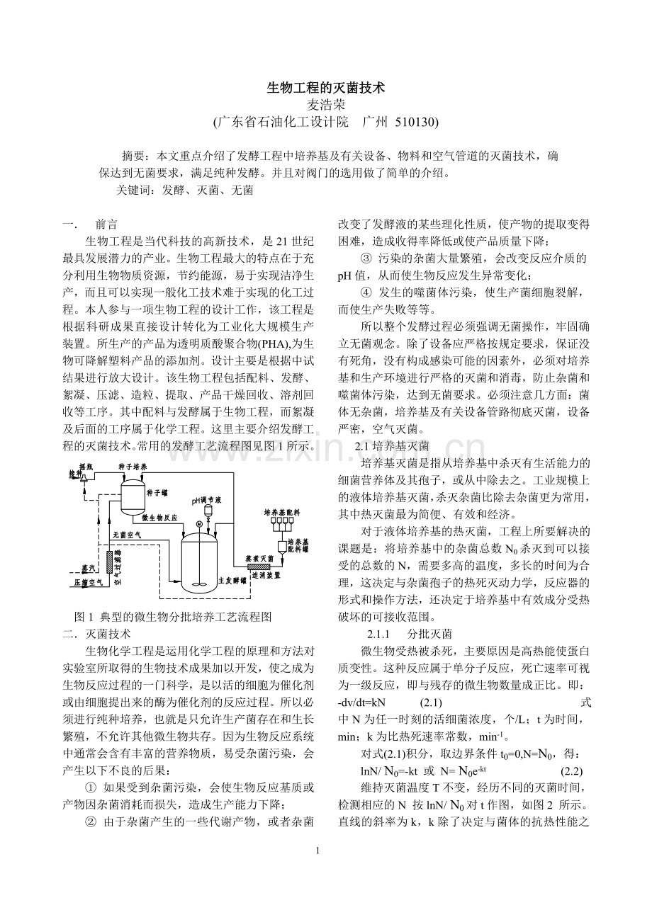 生物工程的灭菌技术.doc_第1页