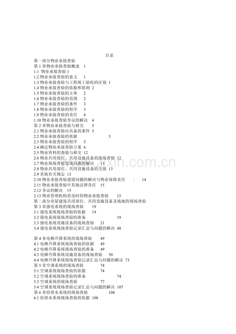物业承接查验与移交.doc_第1页