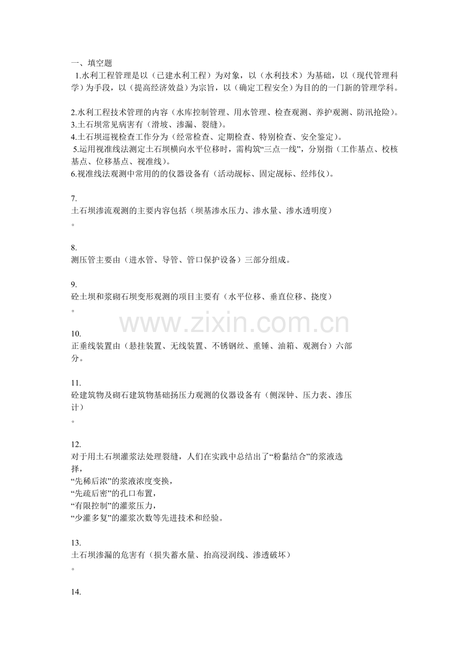 水利工程技术管理(习题集).doc_第1页