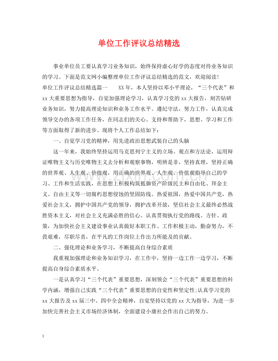 单位工作评议总结.docx_第1页