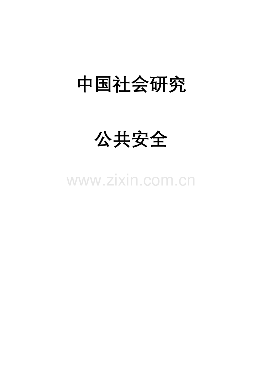 中国社会研究--公共安全.doc_第1页