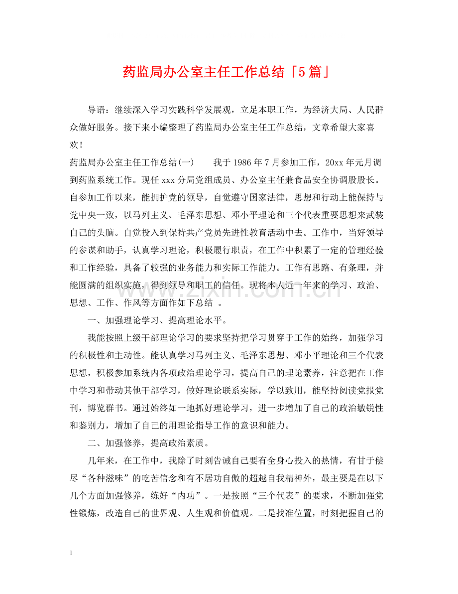 药监局办公室主任工作总结「5篇」.docx_第1页