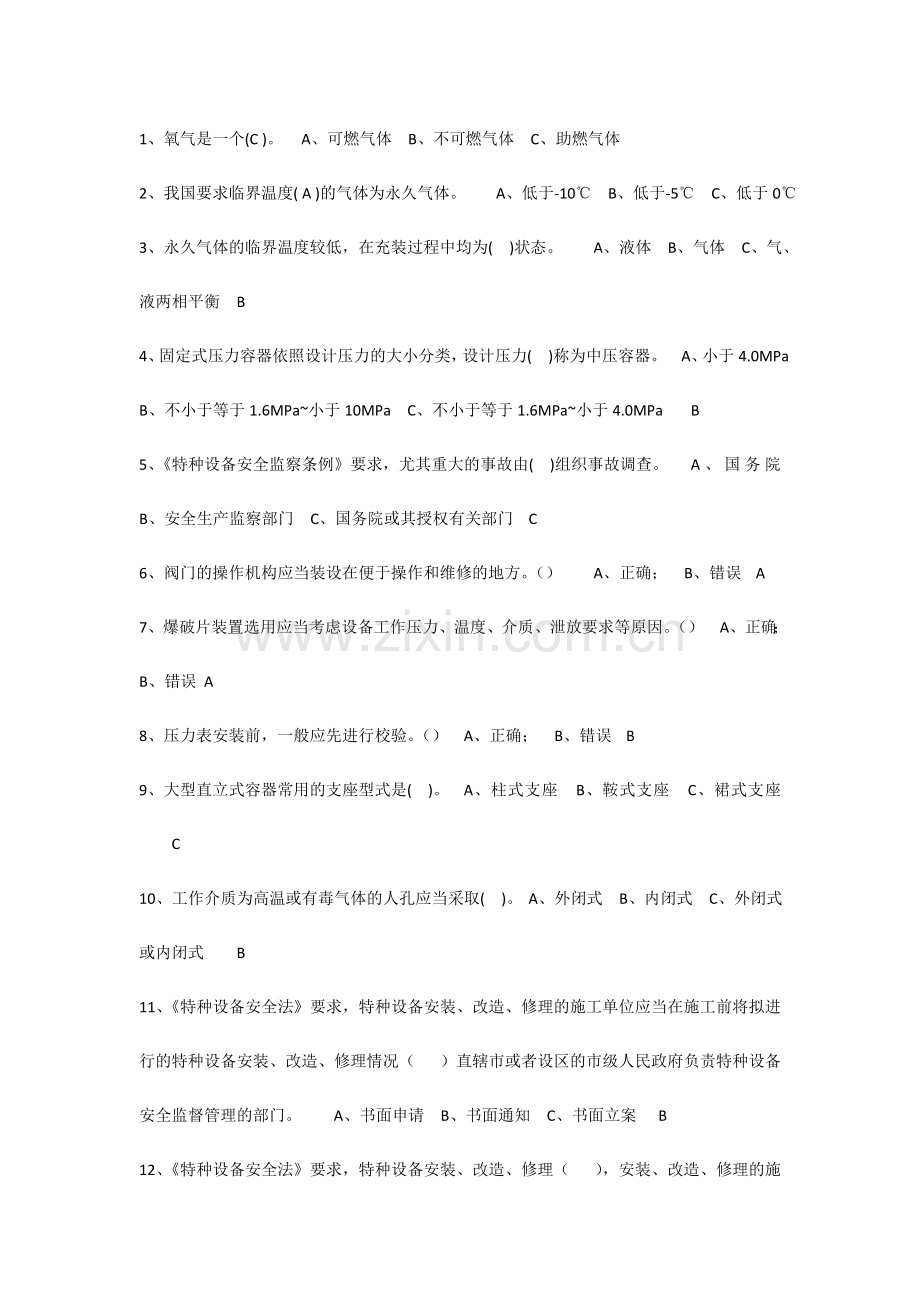 2024年快开门式压力容器R部分题库.doc_第1页