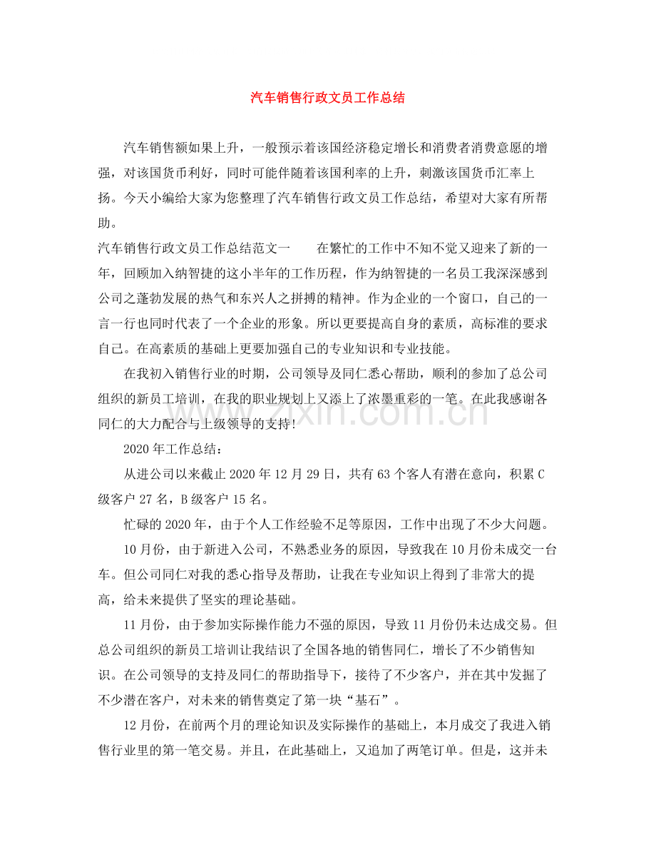 汽车销售行政文员工作总结.docx_第1页