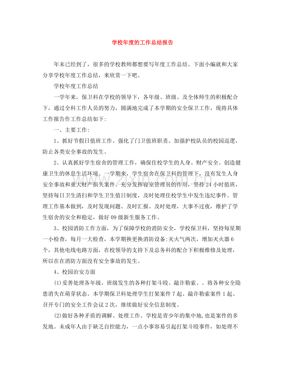 学校年度的工作总结报告.docx_第1页