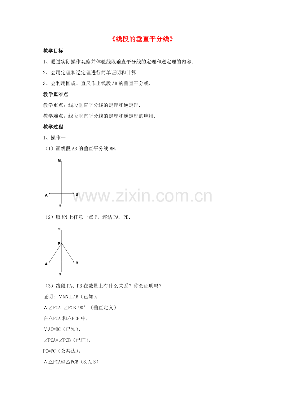八年级数学下册 第一章《三角形的证明》1.3《线段的垂直平分线》教案5 （新版）北师大版-（新版）北师大版初中八年级下册数学教案.doc_第1页