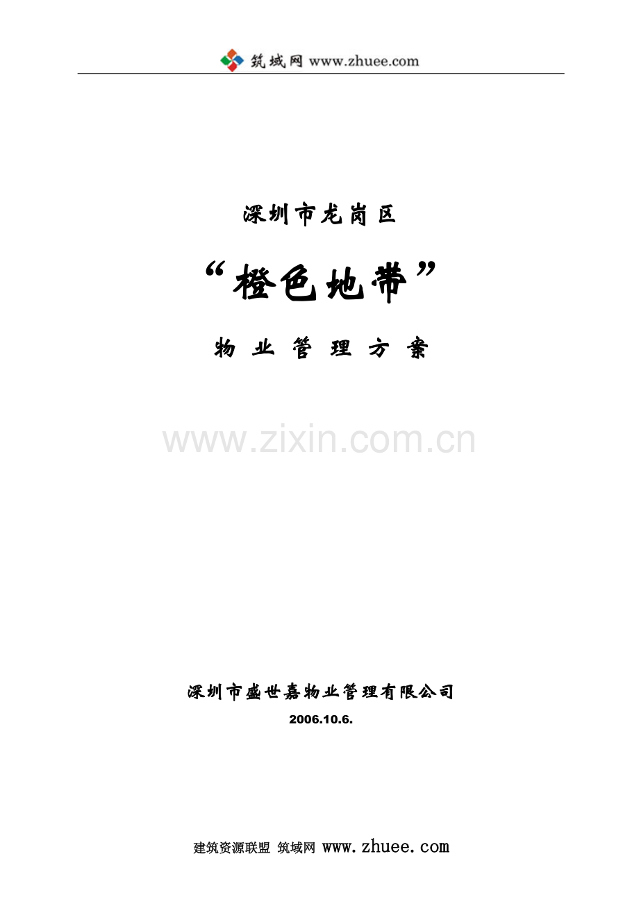 深圳市龙岗区橙色地带物业管理方案.doc_第1页