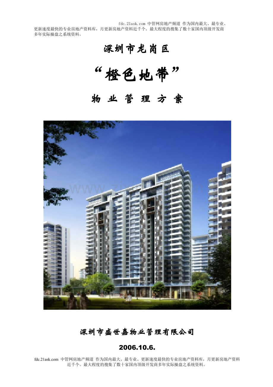 深圳市龙岗区橙色地带物业管理方案.doc_第2页