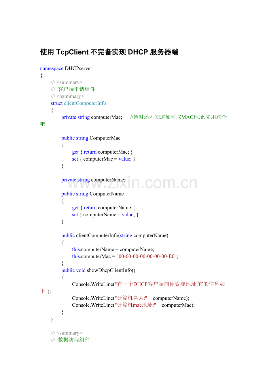 C#模拟实现DHCP服务器.doc_第1页